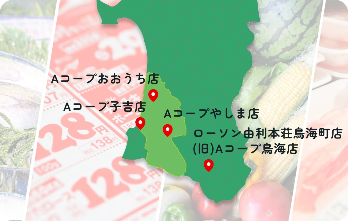 「Aコープおおうち店」「Aコープ子吉店」「Aコープやしま店」「ローソン由利本荘鳥海町店(旧)Aコープ鳥海店」が乗っている秋田の地図