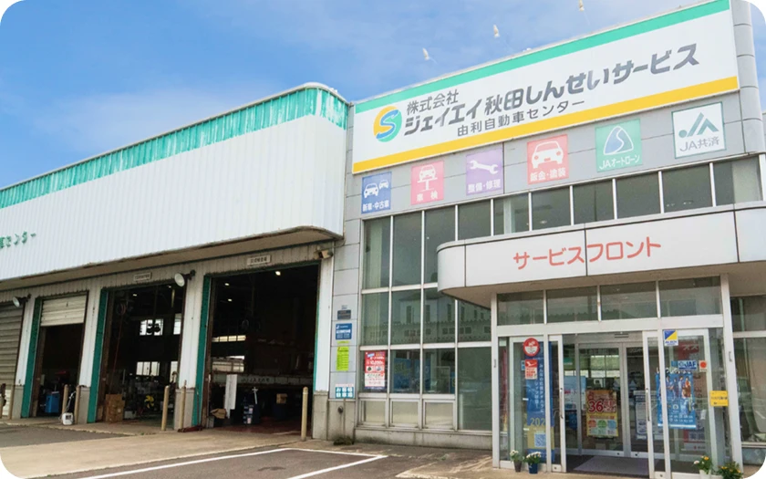 textImageAccessList__wrap__image 由利自動車センターの外観