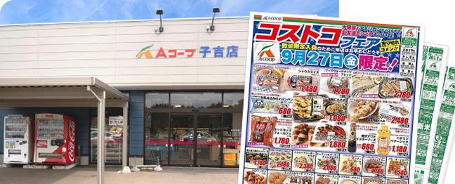 Aコープ子吉店のチラシと店舗