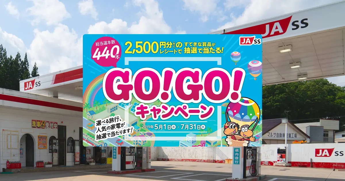【キャンペーン終了】2019年 JA-SS GOGO！キャンペーン開催！