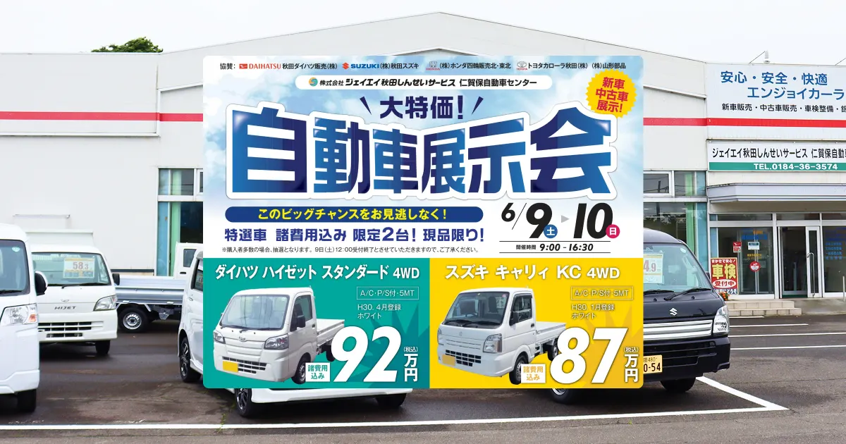 【開催終了】2018年 仁賀保地区自動車展示会を開催します！