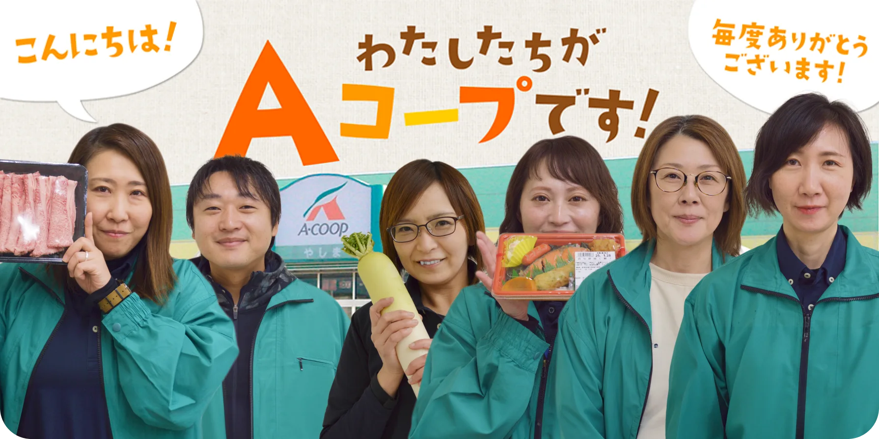 textImageAccessList__wrap__image 「こんにちは!わたしたちがAコープです!毎度ありがとうございます!」が記載されたテキストとAコープの店長や社員一同