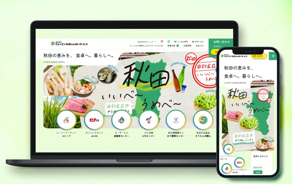 ジェイエイ秋田しんせいサービスのWEBサイトのモックアップ