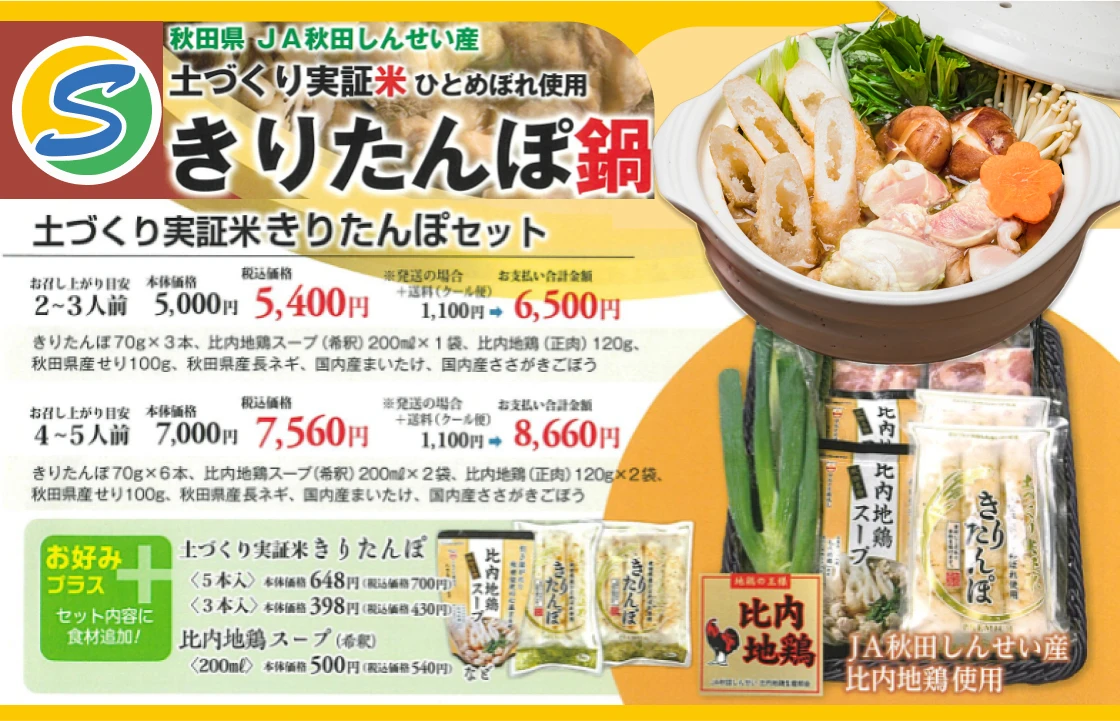 秋田県JA秋田しんせい産の「土づくり実証米ひとめぼれ」使用きりたんぽ鍋セット。比内地鶏スープ付きで2〜3人前・4〜5人前を用意。秋田名物きりたんぽ鍋の具材や価格を紹介するチラシ画像。