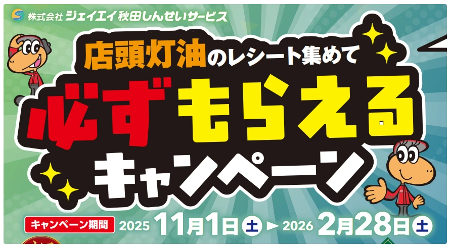ジェイエイ秋田しんせいサービスによる店頭灯油レシートキャンペーン告知バナー。2025年11月1日から2026年2月28日までの期間中、店頭灯油のレシートを集めると必ずもらえるキャンペーンを開催していることを知らせるデザイン。