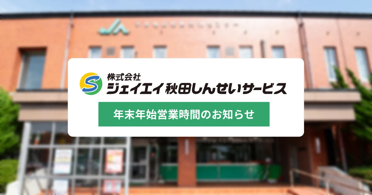 【お知らせ】2025年 年末年始の営業時間のご案内