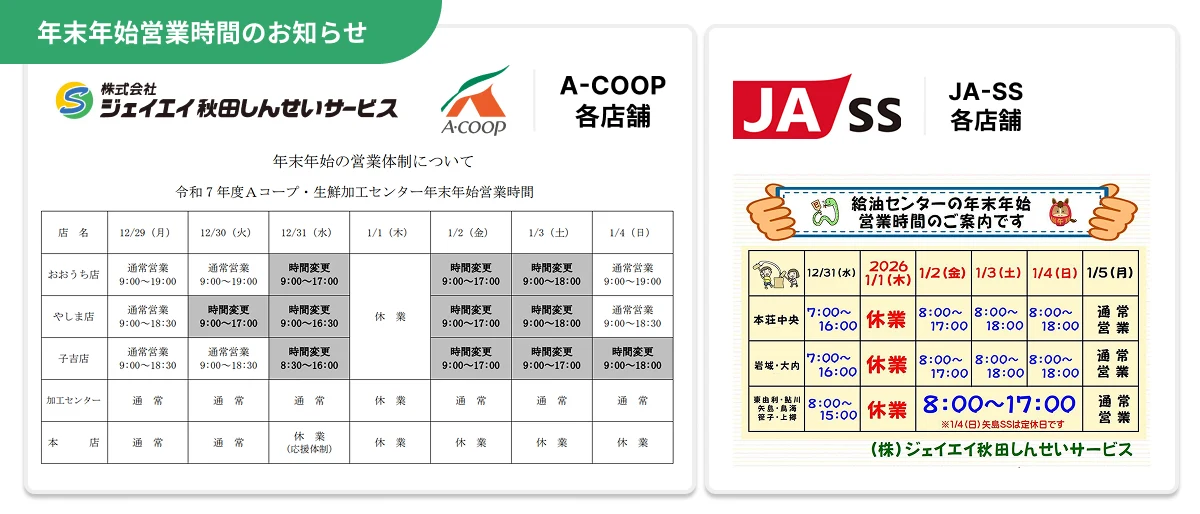 ジェイエイ秋田しんせいサービスの年末年始営業時間を、Aコープ各店舗とJA-SS各店舗ごとにまとめた案内画像