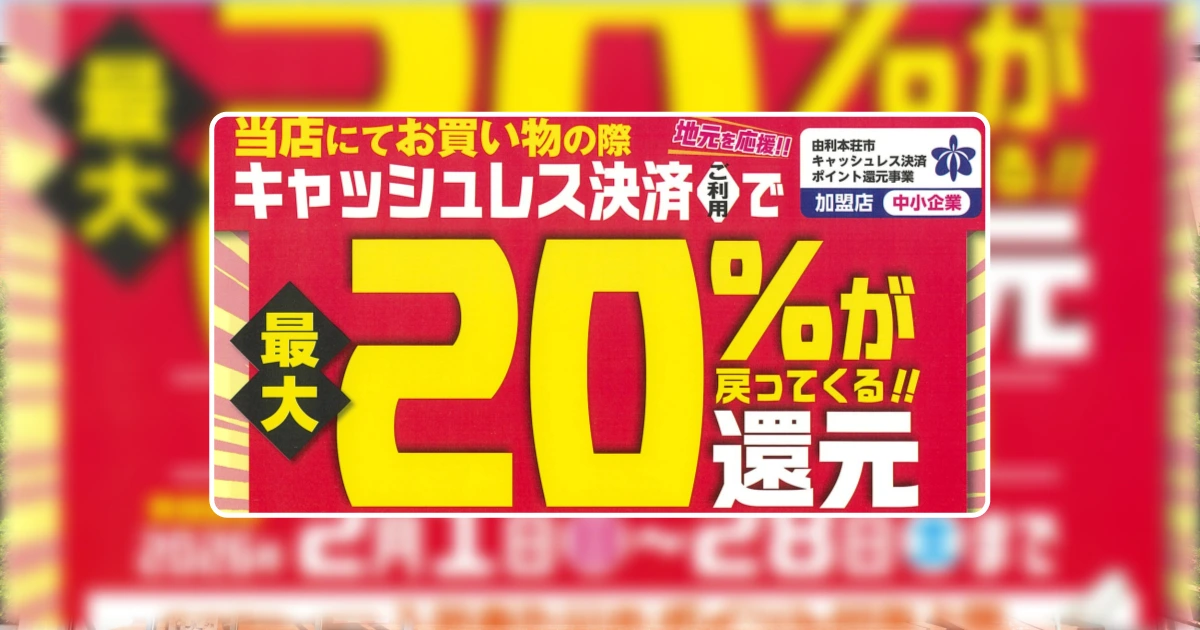 【キャンペーン】＜最大20%還元＞キャッシュレス決済でポイントが返ってくる！！由利本荘市で開催中！！