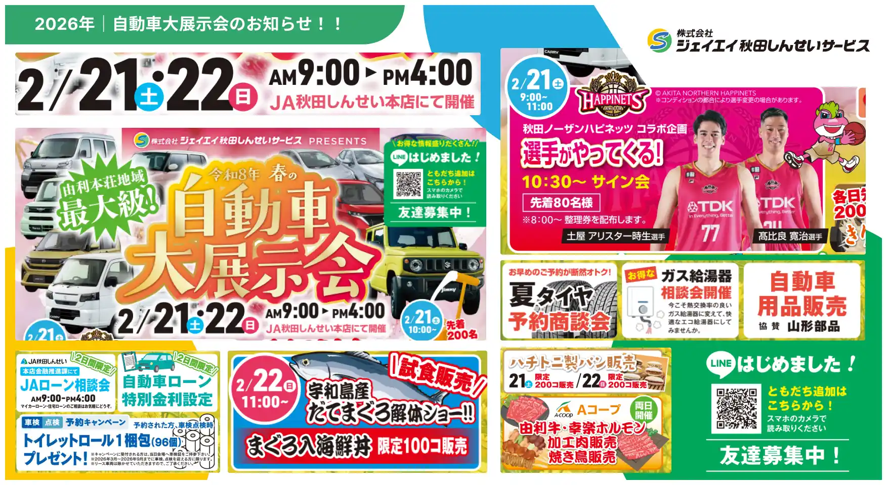 2026年2月21日(土)・22日(日)にJA秋田しんせい本店で開催される「春の自動車大展示会」のチラシ。新車展示のほか、秋田ノーザンハピネッツの選手サイン会やマグロ解体ショーなどのイベント情報が掲載されている。