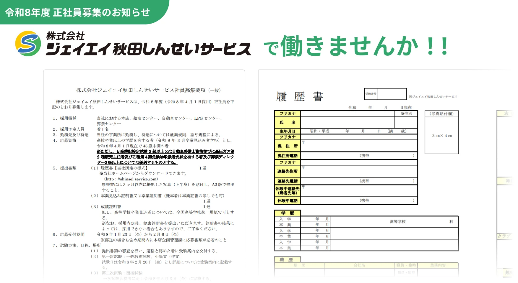 令和8年度 正社員募集要項と履歴書様式の案内画像